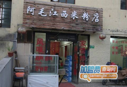 阿毛江西米粉店加盟费用