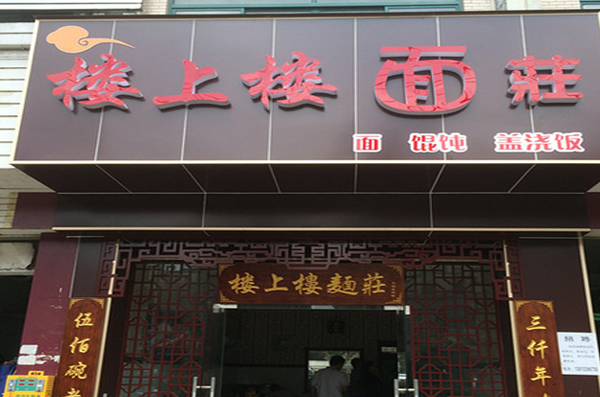 楼上楼面馆加盟费用