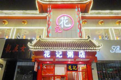 花记粥店加盟费用
