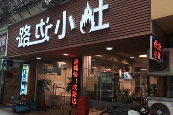 路边小灶加盟费用