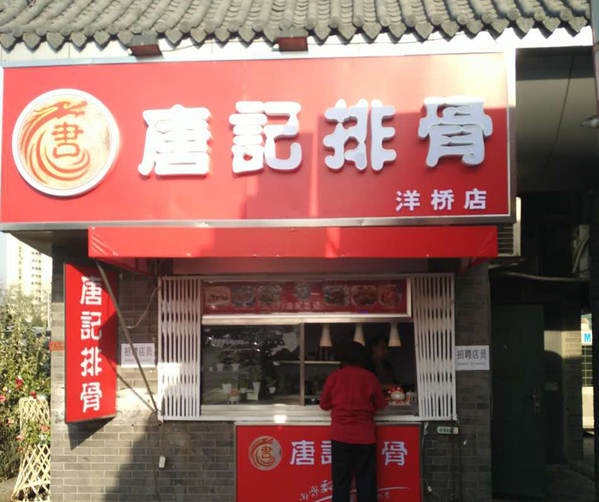 唐记排骨加盟费用