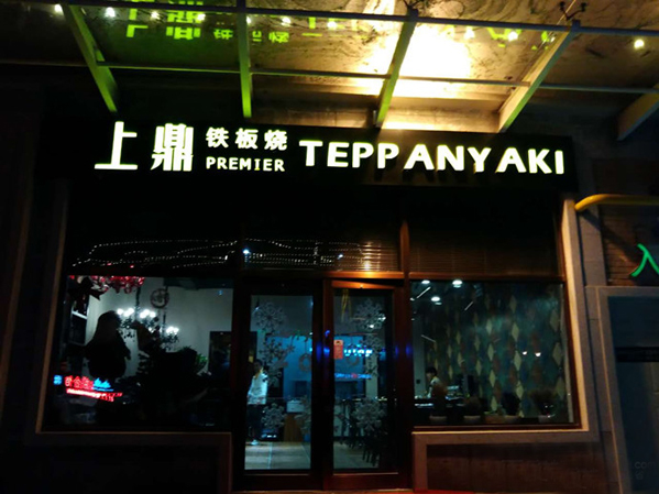 上鼎铁板烧加盟费用