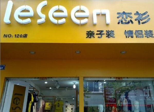 恋衫加盟费用