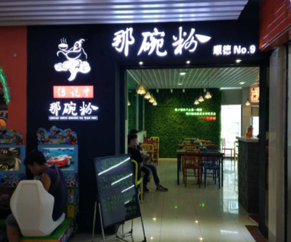 传说中那碗粉加盟费用