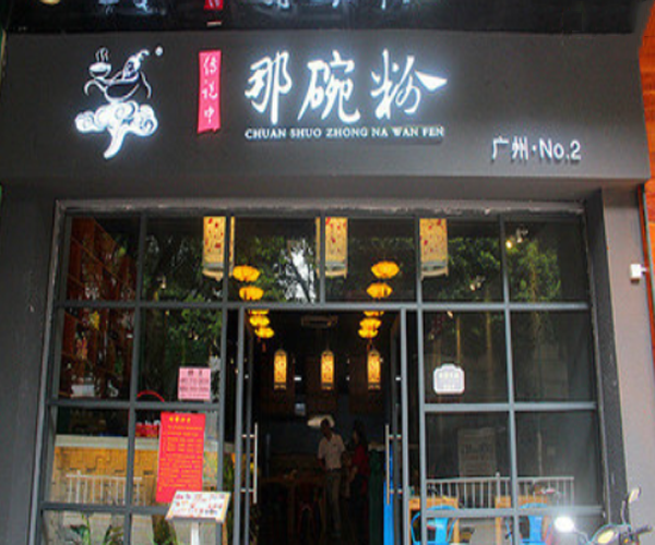 传说中那碗粉加盟费用