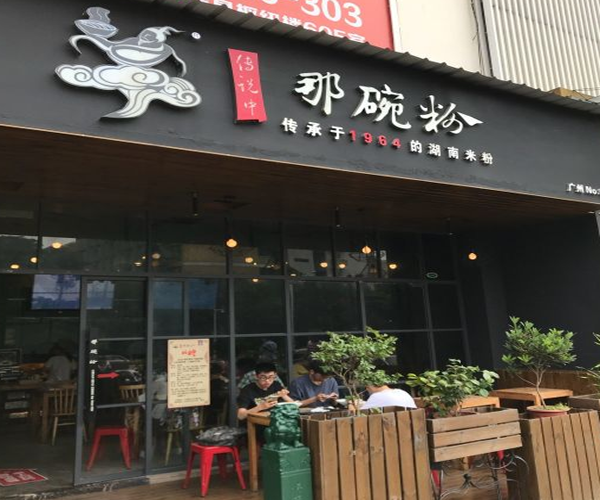 传说中那碗粉加盟费用