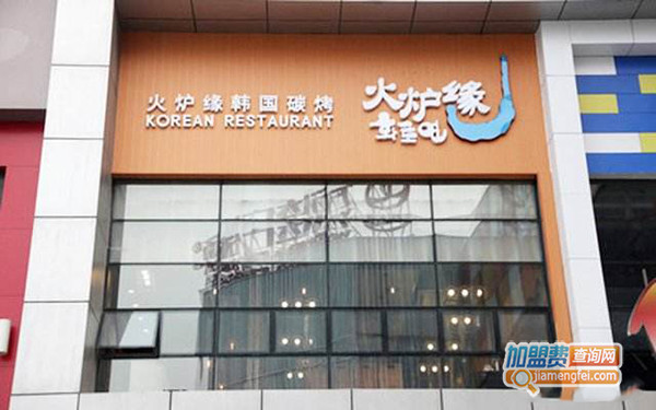 火炉缘韩国碳烤加盟费用
