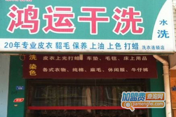 鸿运干洗加盟费用