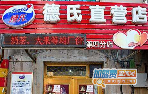德氏冷饮加盟费用