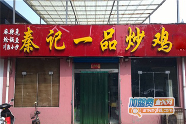 秦记一品炒鸡加盟费用