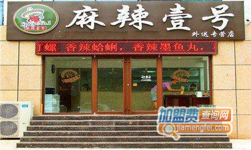麻辣壹号加盟费用