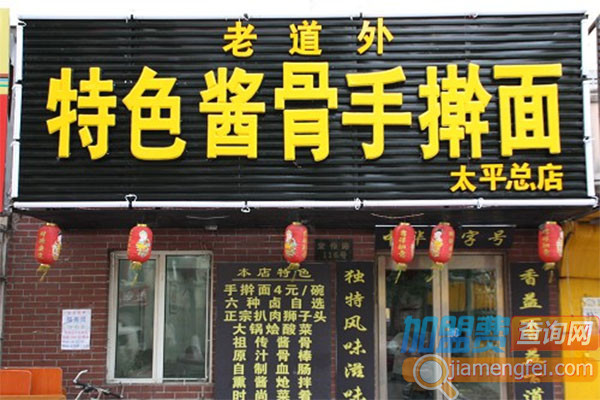 老道外酱骨手擀面加盟费用
