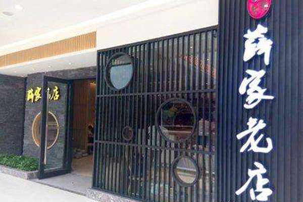 薛家老店加盟费用