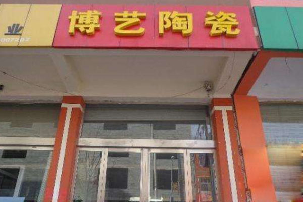 博艺陶瓷加盟费用