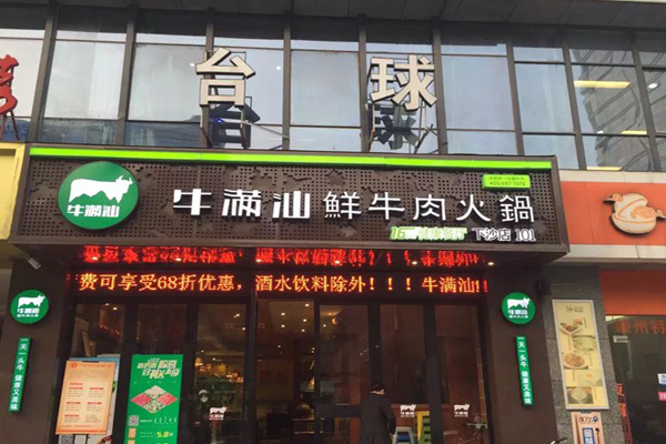 牛满汕火锅加盟费用