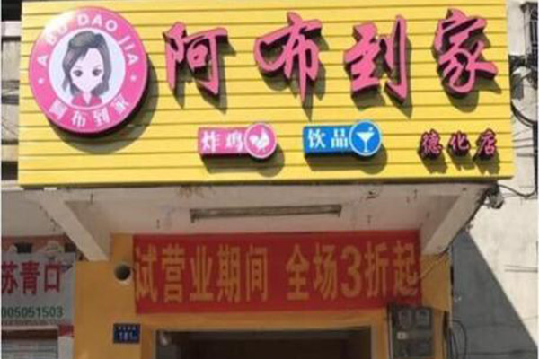 阿布到家加盟费用