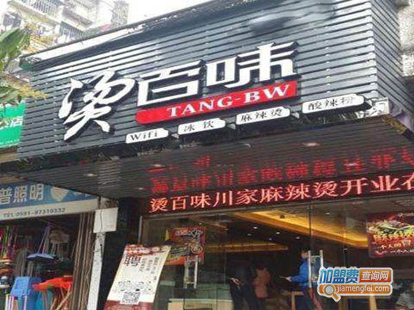 烫百味加盟费用
