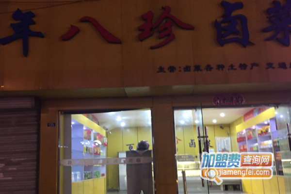 八珍卤菜加盟费用