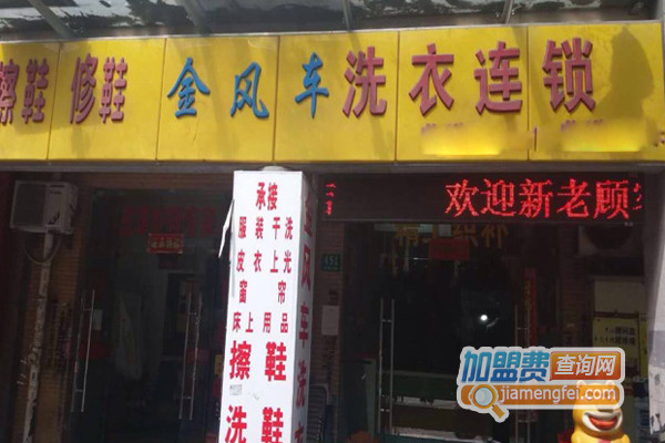 金风车洗衣加盟费用