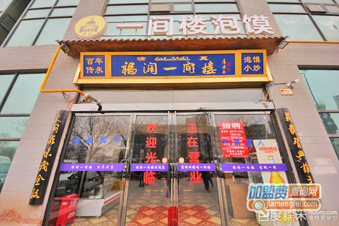 福润一间楼泡馍加盟费用