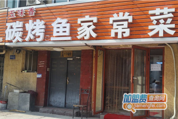 五味香炭烤鱼加盟费用