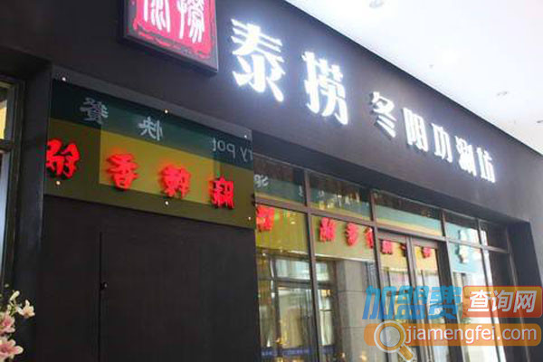 泰捞冬阴功涮坊加盟费用