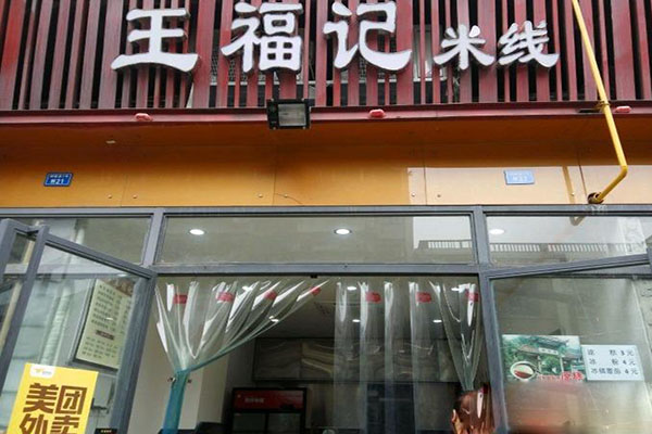 王福记米线加盟费用