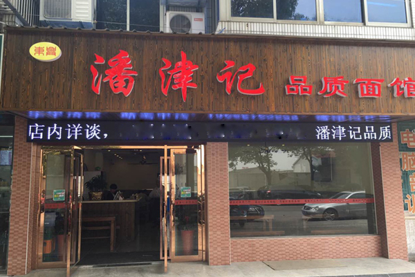 潘津记面馆加盟费用