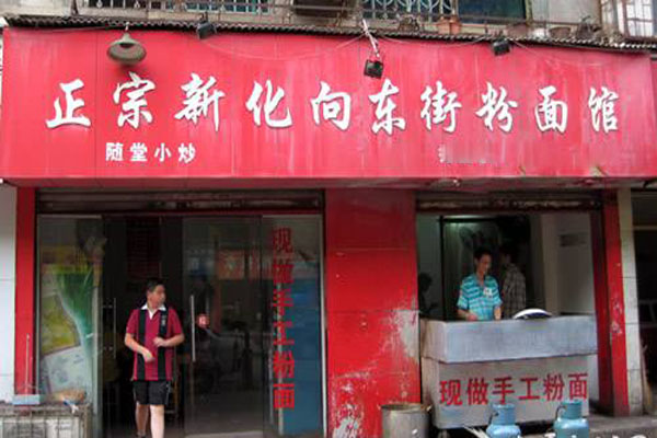 新化向东街粉面馆加盟费用