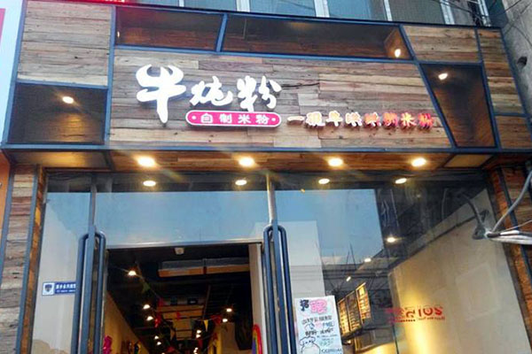 牛炖粉·自制米粉加盟费用
