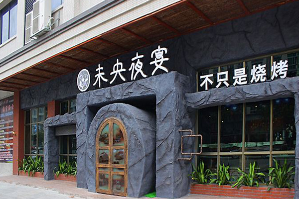 未央夜宴加盟费用