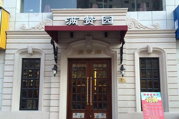 满赞园加盟费用