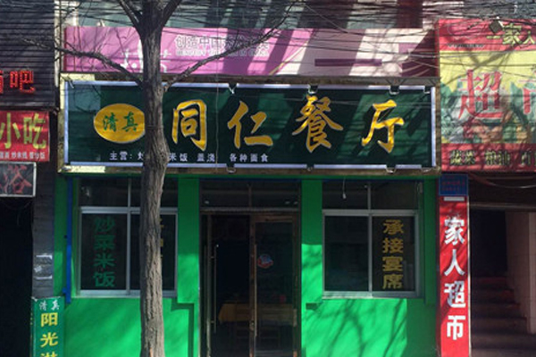 同仁餐厅加盟费用
