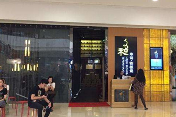 和久寿司加盟费用