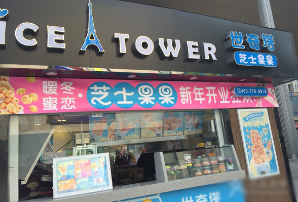世奇塔卷冰淇淋加盟费用