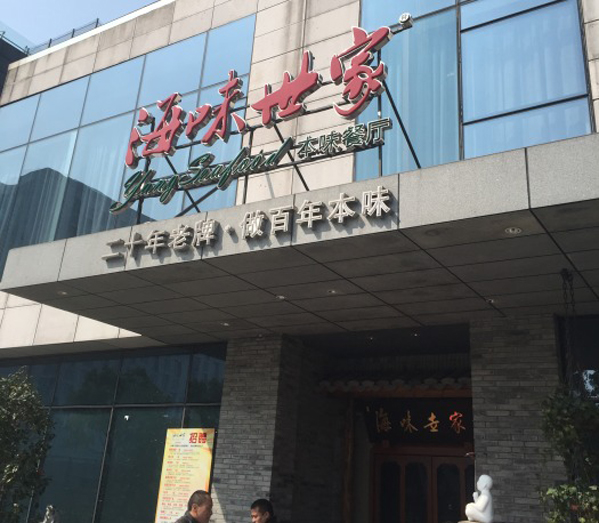 海味世家本味餐厅加盟费用