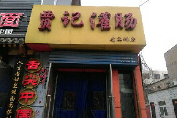 贾记灌肠加盟费用