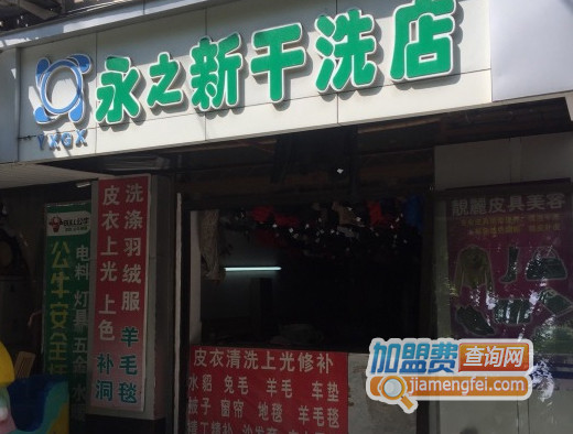 永之新干洗加盟费用