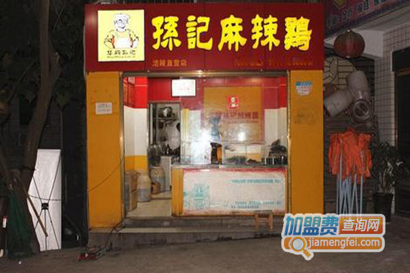 孙记麻辣鸡加盟费用