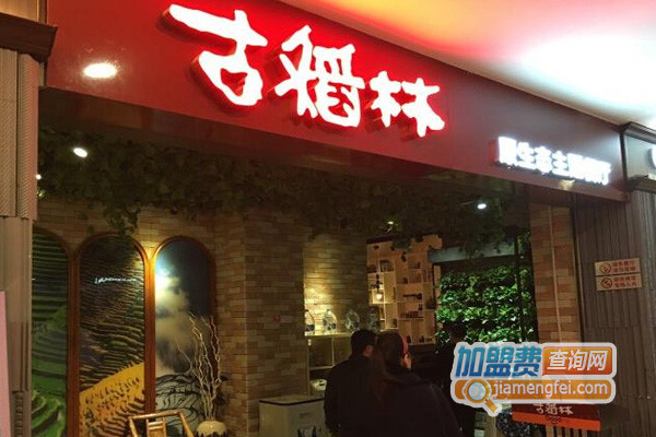 古稻林餐厅加盟费用