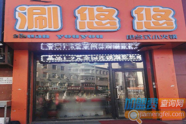 涮悠悠加盟费用