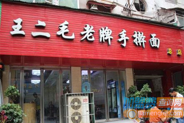 王二毛老牌手擀面加盟费用