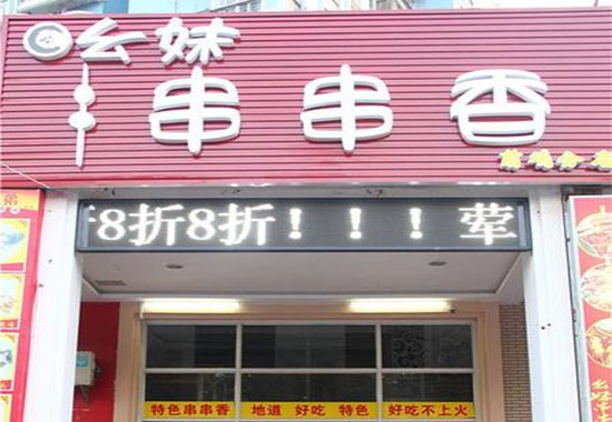幺妹串串香加盟费用