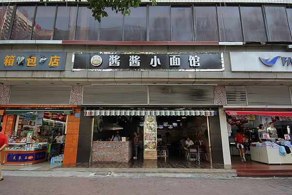 酱酱小面馆加盟费用
