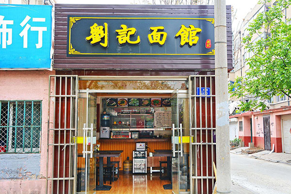 刘记面馆加盟费用