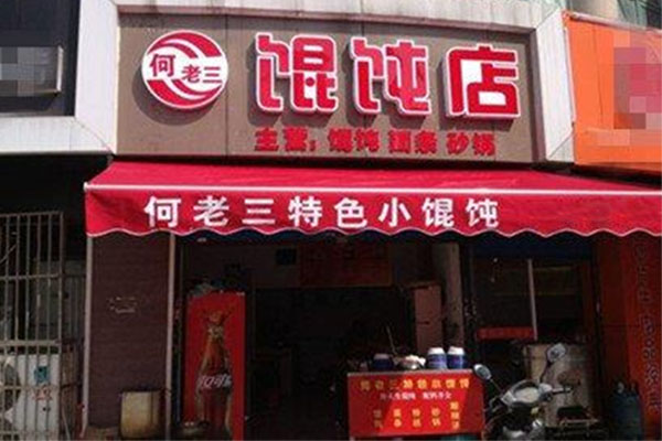 何老三馄饨店加盟费用