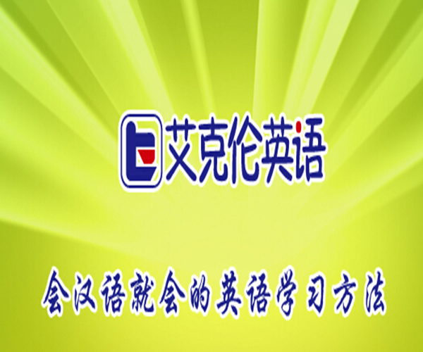 艾克伦英语加盟费用