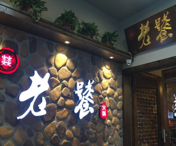 老饕火锅加盟费用