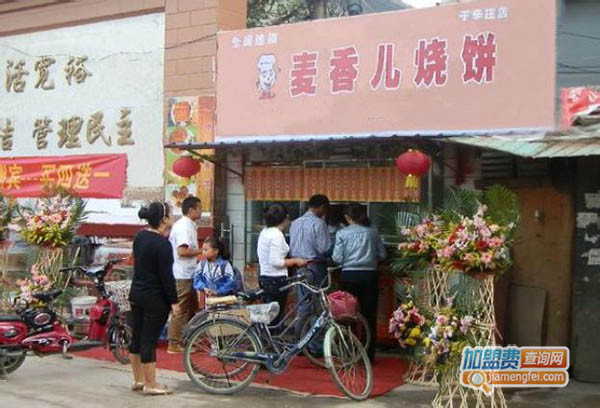 麦香儿烧饼加盟费用