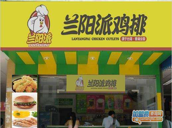 兰阳派鸡排加盟费用